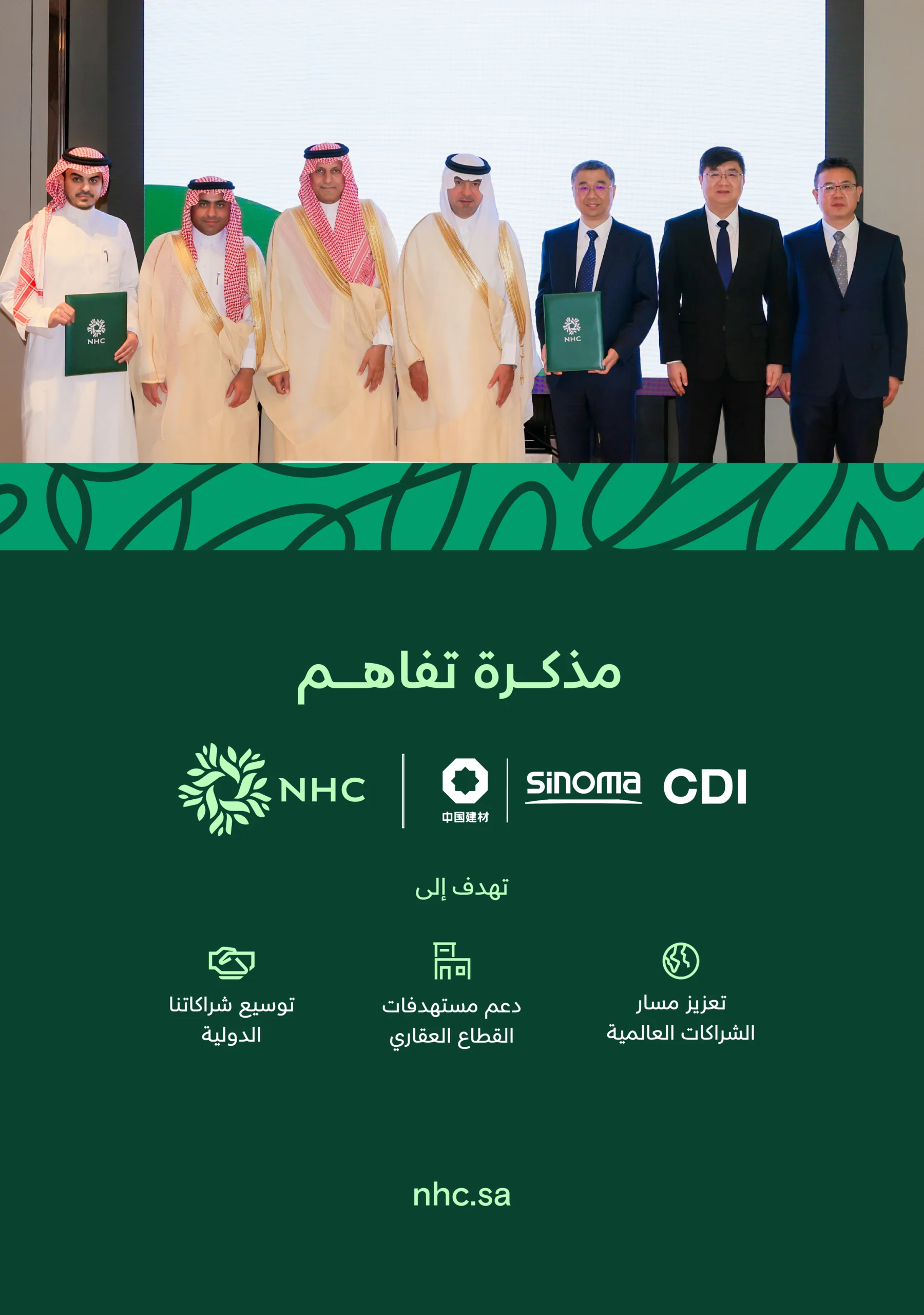 «NHC» توقع مذكرة تفاهم مع سينوما تشنغدو الصينية في مدينة شينزن لتعزيز التعاون المشترك – أخبار السعودية