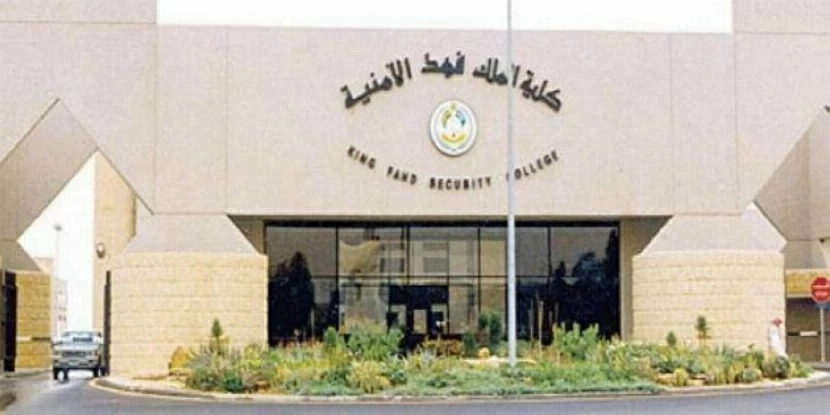 فتح باب القبول للالتحاق بدورة تأهيل الضباط الجامعيين بكلية الملك فهد الأمنية – أخبار السعودية