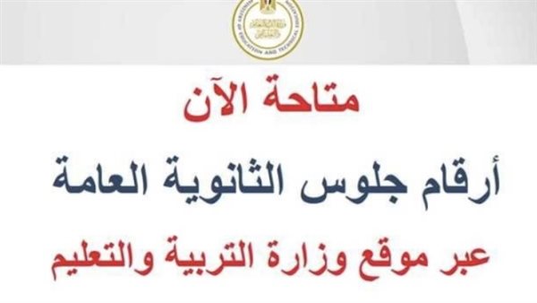 عاجل.. إتاحة أرقام جلوس الثانوية العامة 2026 إلكترونيًا استعدادًا لانطلاق الامتحانات قريبًا