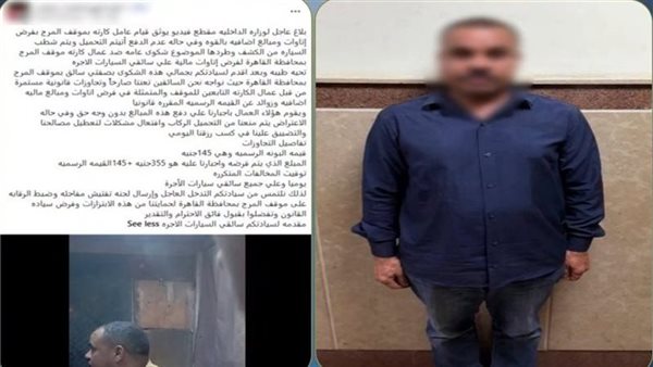 ضبط موظف سرفيس بالقاهرة لاتهامه بتحصيل مبالغ مالية من السائقين بدون وجه حق