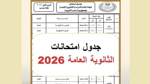 جدول امتحانات الثانوية العامة 2026