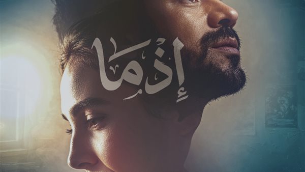 فيلم إذما يقفز للمركز الثاني في شباك التذاكر بإيرادات تتخطى 15 مليون جنيه