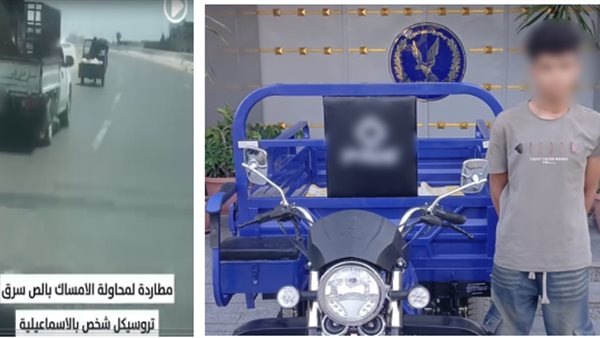 ضبط المتورط في سرقة “تروسيكل” بالإسماعيلية
