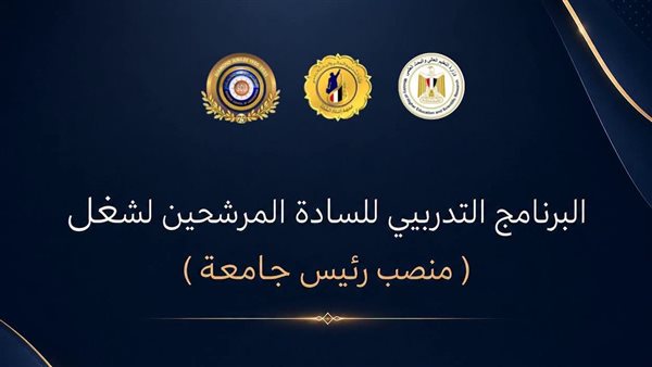 المجلس الأعلى للجامعات ومعهد إعداد القادة يطلقان البرنامج التدريبي للمرشحين لشغل منصب رئيس جامعة