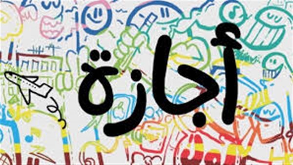 للعاملين بالجهاز الإداري والقطاع الخاص.. موعد إجازة رأس السنة الهجرية 2026