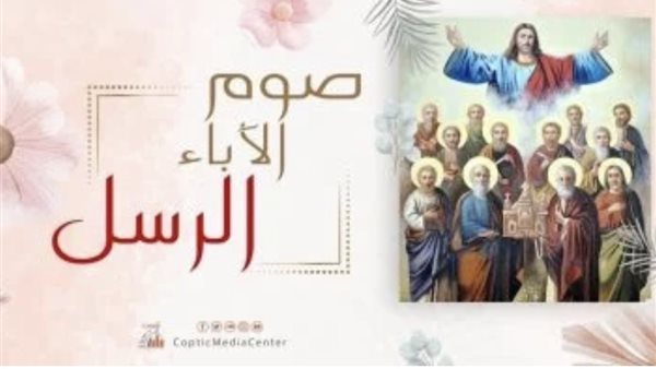 عاجل..أقدم صوم بالمسيحية.. الكنيسة القبطية تبدأ صوم الرسل لمدة 41 يوماً