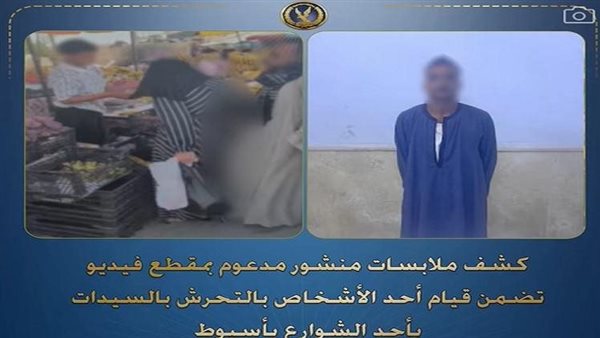 ضبط شخص لاتهامه بالتحرش بالسيدات في شوارع أسيوط
