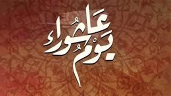 متى يوم عاشوراء 2026؟.. موعد عاشوراء في مصر والدول العربية وفضل صيامه