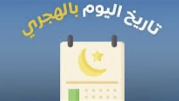 النهارده كام ذو الحجة؟ تعرف على تاريخ الاربعاء هجرياً وميلادياً اليوم