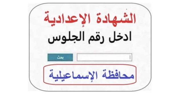 نتيجة الشهادة الإعدادية محافظة الإسماعيلية