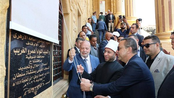 وزير الأوقاف ومحافظ المنوفية يفتتحان المسجد القبلي بمنشأة سلطان في احتفالات العيد القومي للمحافظة