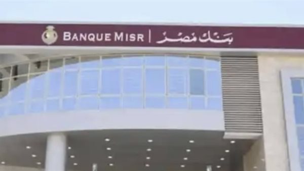 أعلى فوائد شهادات بنك مصر 2026