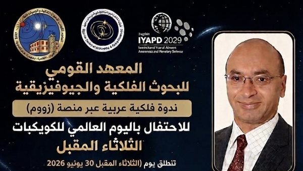 30 يونيو.. انطلاق الندوة الفلكية العربية الكبرى بمشاركة مصرية احتفالًا باليوم العالمي للكويكبات