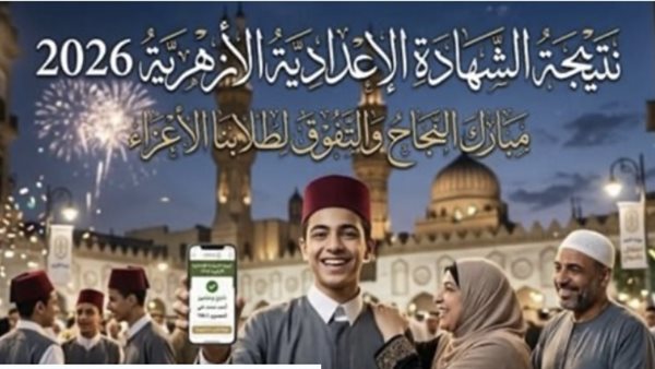 نتيجة الشهادة الإعدادية الأزهرية 2026 بالاسم ورقم الجلوس عبر بوابة الأزهر الرسمية