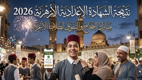 رابط مباشر نتيجة الشهادة الإعدادية الأزهرية 2026 برقم الجلوس عبر بوابة الأزهر الإلكترونية