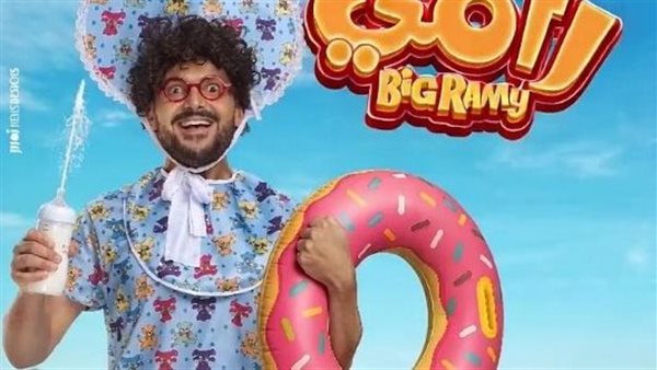 موعد طرح فيلم بيج رامي بطولة رامز جلال.. اعرف التفاصيل