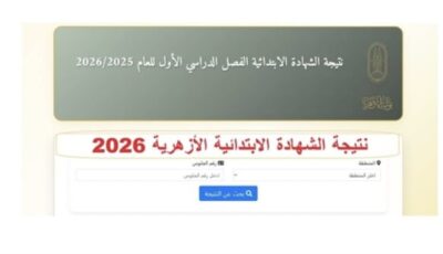 لينك نتيجة الثانوية الأزهرية برقم الجلوس 2026