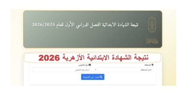 لينك نتيجة الثانوية الأزهرية برقم الجلوس 2026