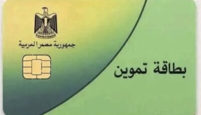 الاستعلام عن حالة البطاقة التموينية