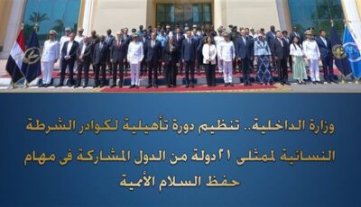 بإشراف أممي ودولي.. تدريب كوادر شرطية نسائية من أفريقيا وأوروبا وآسيا في مصر