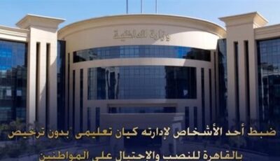 سقوط مدير كيان تعليمي وهمي بالجيزة لنصبه على المواطنين بشهادات مزورة