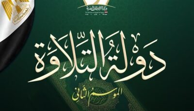 ننشر رابط التصفيات المركزية لمسابقة «دولة التلاوة» الموسم الثاني