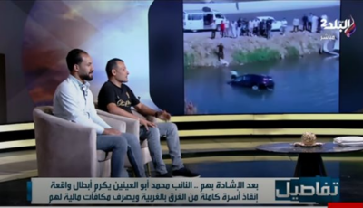 لم يبحثا عن الشهرة.. بطلا إنقاذ الغربية يكشفان أمنية واحدة بعد إنقاذ الأسرة