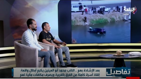لم يبحثا عن الشهرة.. بطلا إنقاذ الغربية يكشفان أمنية واحدة بعد إنقاذ الأسرة