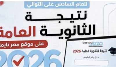 نتيجة الثانوية العامة 2026 بالاسم فقط عبر مصر تايمز