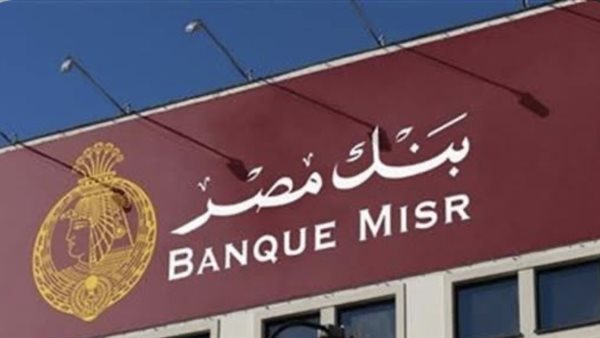 أعلى فوائد شهادات بنك مصر 2026