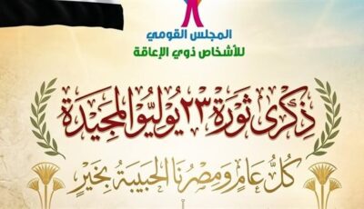 القومي للأشخاص ذوي الإعاقة تهنئ الرئيس السيسي بمناسبة ذكرى ثورة 23 يوليو