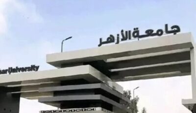 موعد فتح باب التسجيل لاختبارات القدرات بجامعة الأزهر 2026
