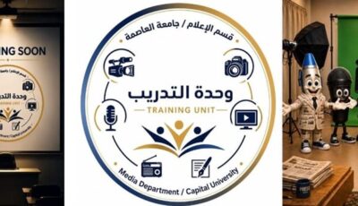 إطلاق الهوية الصوتية والبصرية وشخصيات كرتونية ثلاثية الأبعاد بوحدة التدريب بإعلام العاصمة