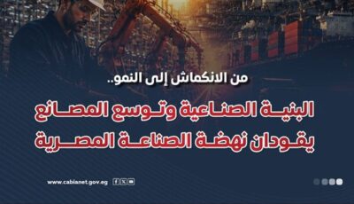 4.9 مليون مشتغل و36 منطقة جديدة.. «إنفوجراف الوزراء» يرصد تحول الصناعة إلى النمو