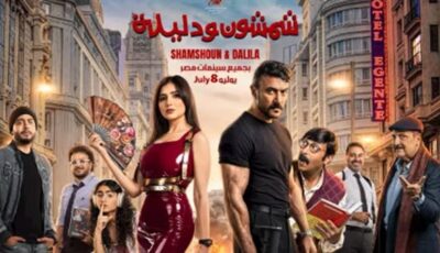 «شمشون و دليلة» في الصدارة و«إزما» يواصل الصمود بالأسبوع التاسع