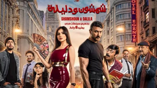 «شمشون و دليلة» في الصدارة و«إزما» يواصل الصمود بالأسبوع التاسع