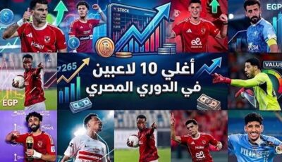 سيطرة أهلاوية بـ6 لاعبين.. أغلي 10 لاعبين في الدوري المصري