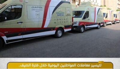 وزير العدل يوجه بدعم الساحل الشمالي والقاهرة بسيارات توثيق متنقلة لتيسير الخدمات