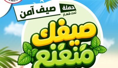 الهلال الأحمر يطلق حملة «صيف آمن» لتعزيز السلامة والوقاية خلال الصيف