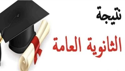 خطوات الاستعلام عن نتيجة الثانوية العامة 2026 بالاسم ورقم الجلوس