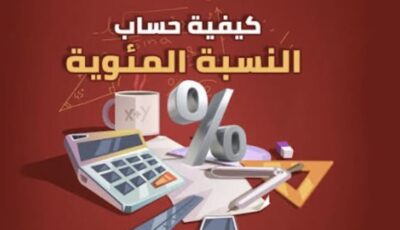 كيفية حساب النسبة المئوية في نتيجة الثانوية العامة 2026