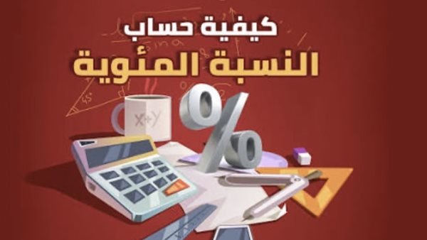 كيفية حساب النسبة المئوية في نتيجة الثانوية العامة 2026