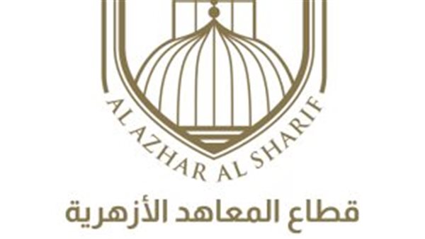 قطاع المعاهد الأزهرية يعلن فتح باب الطعون على نتائج الشهادة الثانوية الأزهرية (الدور الأول) بدءًا من غدٍ الثلاثاء