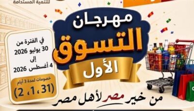 خصومات بالجملة.. انطلاق مهرجان التسوق الأول في القليوبية بمنافذ «مستقبل مصر»