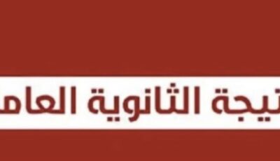 نتيجة الثانوية العامة 2026