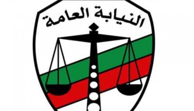 النيابة العامة استعلام