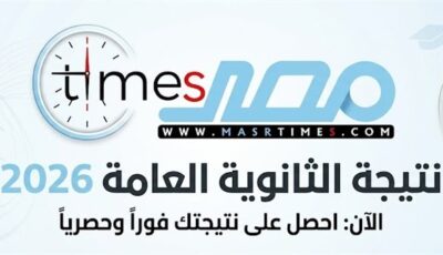 نتيجة الثانوية العامة 2026 بالترتيب على مستوى الجمهورية.. أسماء الأوائل ظهرت الآن