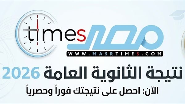 نتيجة الثانوية العامة 2026 بالترتيب على مستوى الجمهورية.. أسماء الأوائل ظهرت الآن