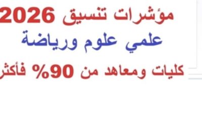تنسيق كليات علمي علوم 2026