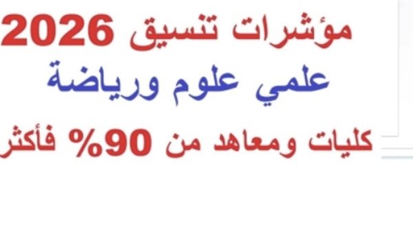 تنسيق كليات علمي علوم 2026